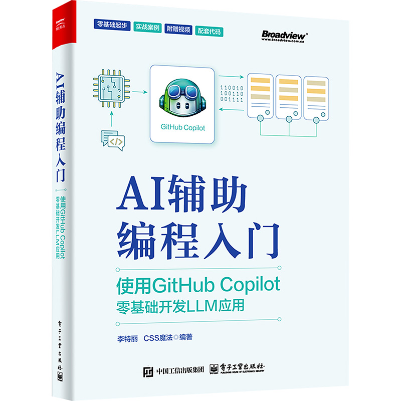 正版 AI辅编程入门:使用GitHub Copilot零基础开发LLM应用 李特丽 电子工业出版社 9787121489204 Y库