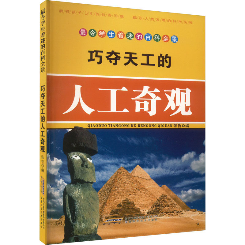 正版 巧夺天工的人工奇观/令学生着迷的百科全景 张哲主编 安徽科学技术出版社 9787533756048 R库