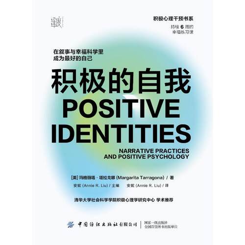正版 积极心理干预书系：积极的自我--在叙事与幸福科学里成为更好的自己 (美)玛格丽塔·塔拉戈娜 中国纺织出版社有限公司