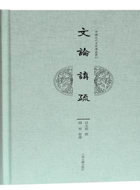 正版 文论讲疏 许文雨撰 上海古籍出版社 9787532597604 Y库