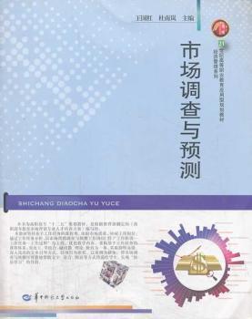 正版 市场调查与预测 王国红，杜南岚主编 华中师范大学出版社 9787562261391 R库