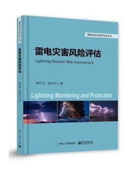 正版 雷电灾害风险评估 郭在华 等 电子工业出版社 9787121325922 R库