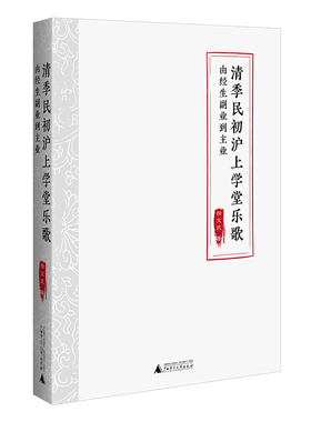 正版 清季民初沪上学堂乐歌：由经生副业到主业 徐文武著 著 广西师范大学出版社 9787559874078 Y库