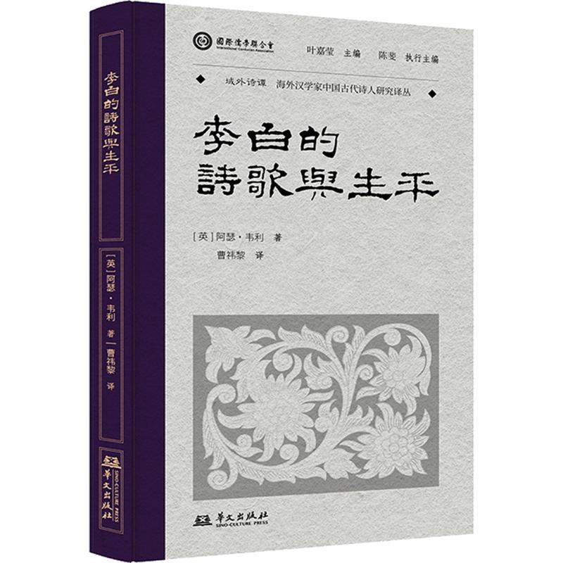 正版 域外诗谭·海外汉学家中国古代诗人研究译丛：李白的诗歌与生平（精装） (英)阿瑟·韦利(Arthur Waley) 编 曹祎黎 译