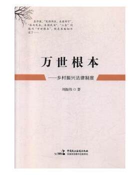 正版 万世根本——乡村振兴法律制度 刘振伟著 中国民主法制出版社 9787516221228 R库