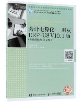 正版 会计电算化:用友ERP-U8 V10.1版(附微课视频)(第2版) 王珠强 人民邮电出版社 9787115486462 R库