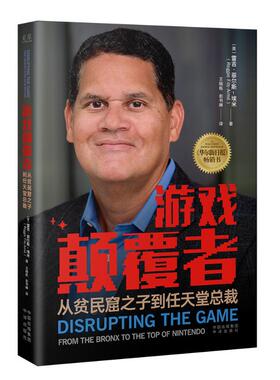 正版 游戏颠覆者 从贫民窟之子到任天堂总裁 (美)雷吉·菲尔斯-埃米(Reggie Fils-Aimé) 中译出版社 9787500174882 Y库