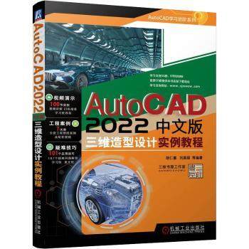 正版 AutoCAD2022中文版三维造型设计实例教程 胡仁喜,刘昌丽 机械工业出版社 9787111708353 R库
