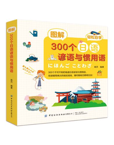 日语谚语价格 日语谚语图片 星期三