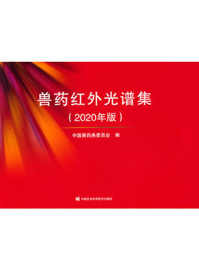 正版 兽药红外光谱集（2020年版） 中国兽药典委员会 中国农业科学技术出版社 9787511659187 Y库