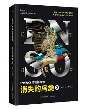正版 PNSO动物博物馆:2:2:消失的鸟类:Extinct birds 赵闯绘 青岛出版社 9787573610959 R库