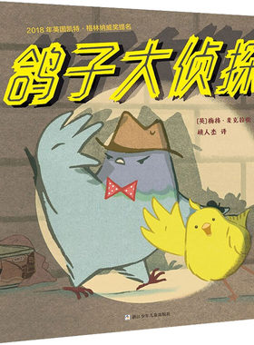 鸽子大侦探 (英)梅格·麦克拉伦 浙江少年儿童出版社 9787559709011 Y库