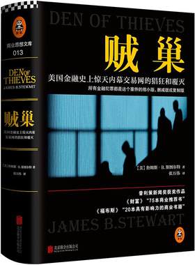 正版 贼巢：美国金融目前优选内幕交易网的猖狂和覆灭 张万伟 北京联合出版社 9787550272118 Y库