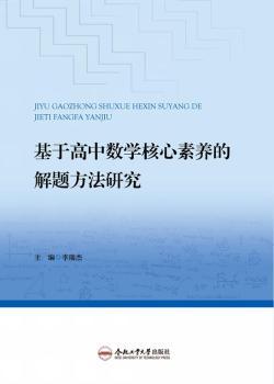 正版基于高中数学核心素养的解题方法研究李瑞杰合肥工业大学出版社有限责任公司 9787565053863 R库-封面