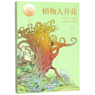 中心 Y库 周锐 绘画 朱玉平 王轶美 小童话大语文丛书 总主编 9787547314531 正版 东方出版 植物人开花