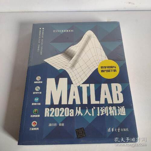 正版 MATLAB R2020a从入门到精通 温欣研 清华大学出版社有限公司 9787302584926 R库
