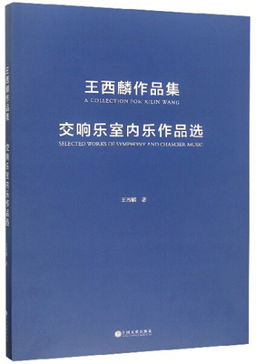 王西麟作品集:交响乐室内乐作品选:selected works of symphony and chamber music 正版RT王西麟著中国文联9787519038601