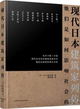 正版 现代日本建筑家列传 [日]五十岚太郎 辽宁科学技术出版社 9787559111029 R库
