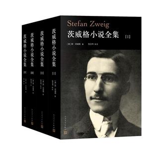 9787020147441 Y库 斯.茨威格 人民文学 精装 外国随笔 正版 散文集 茨威格小说全集·全四卷