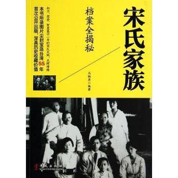 正版 宋氏家族档案全揭秘 马驰原编著 华文出版社 9787507535365 R库