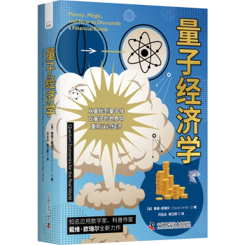 正版 量子经济学:在量子的世界中重新认识经济 ［加］戴维·欧瑞尔（David Orrell） 中国科学技术出版社 9787504699268 R库