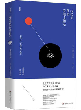 正版 我必须徒步穿越太阳系 索德格朗诗全集 (芬)艾迪特·索德格朗 湖南文艺出版社 9787540496944 Y库