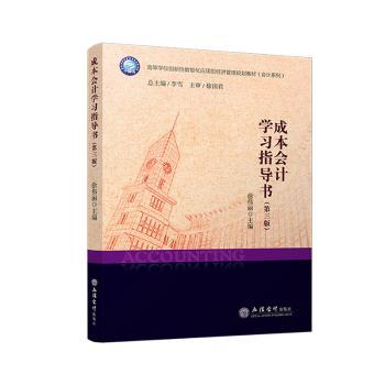 正版 成本会计学习指导书(第三版) 徐伟丽主编 立信会计出版社 9787542975720 R库