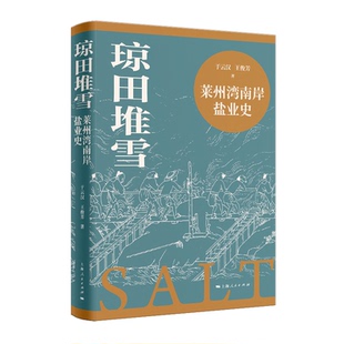 正版 琼田堆雪：莱州湾南岸盐业史：： 于云汉 王俊芳 著 著 上海人民出版社 9787208189300 R库