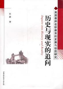正版 历史与现实的追问:英国教师在职教育的发展与动因研究 杜静著 中国社会科学出版社 9787500490067 RT库