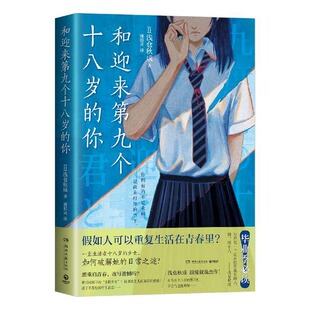 正版 和迎来第九个十八岁的你 浅仓秋成 湖南文艺 9787572624025 Y库