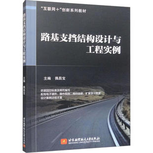 正版 路基支挡结构设计与工程实例 偶昌宝主编 北京航空航天大学出版社有限公司 9787512438903 R库