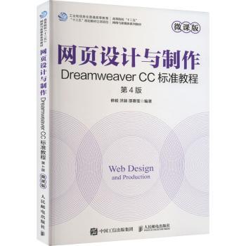 正版 网页设计与制作:Dreamweaver CC标准教程:微课版 修毅，洪颖，邵熹雯编著 人民邮电出版社 9787115607638 R库