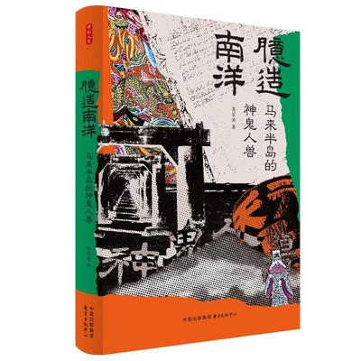 正版 臆造南洋：马来半岛的神鬼人兽（精装） 莫家浩 著 东方出版中心 9787547325568 Y库