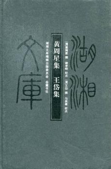 正版 黄周星集:王岱集 (清)王岱撰 岳麓书社 9787553800455 R库