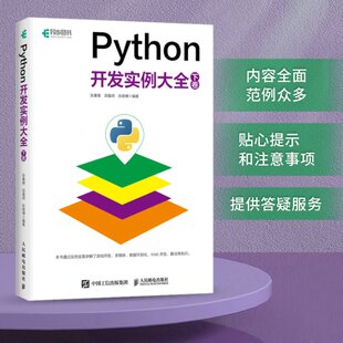张善香 田蕴琦 9787115528575 Python开发实例大全 Y库 社 下卷 人民邮电出版 正版 张晓博