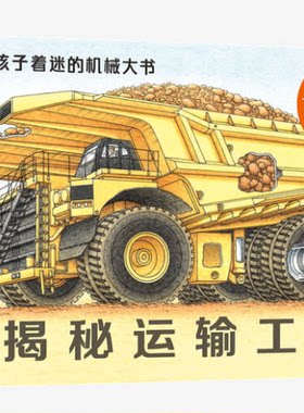 正版无注音揭秘运输工具