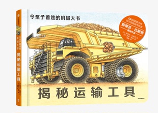 精装 机械大书：揭秘运输工具 彩绘版 DK剖面图大师百万级 正版 书作家斯蒂芬·比斯蒂重磅作品 令孩子着迷