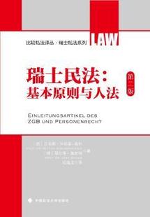 Hurlimann 瑞士民法 高朴 正版 Kaup Schmid 瑞 Jorg 基本原则与人法 著 贝蒂娜·许莉蔓 耶尔格·施密特 Bettina