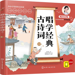 李思东工作室 化学工业出版 正版 9787122382818 古诗词 社 Y库 唱学经典
