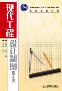 正版 现代工程设计制图 王启美,吕强 人民邮电出版社 9787115234537 R库