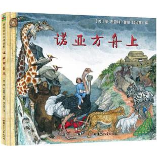 正版  绘本-诺亚方舟上E45  [美]简·布雷特 甘肃少年儿童出版社 9787542256928 Y库