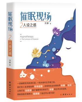 正版 催眠现场:2:2:人设之惑:The confusion of character 流静 著 团结出版社 9787512667280 R库