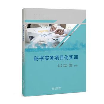 正版 秘书实务项目化实训 邓云川，李海舟主编 同济大学出版社 9787576500110 R库