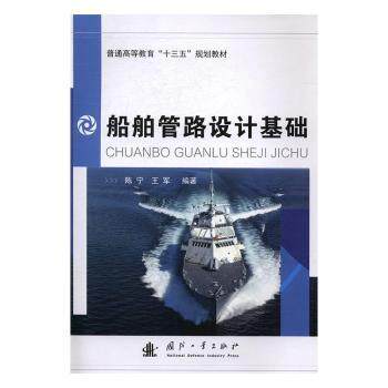 正版 船舶管路设计基础 陈宁,王军 国防工业出版社 9787118105230 R库怎么样,好用不?