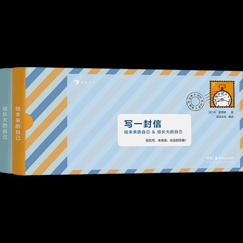 正版 写一封信:给未来的自己·给长大的自己 (盒装明信片) [美]利
