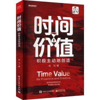 正版 时间价值:积极主动地创造 剑飞著 电子工业出版社 9787121456497 R库
