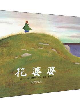 正版 花婆婆 芭芭拉·库尼 河北教育出版社 9787543464605 Y库