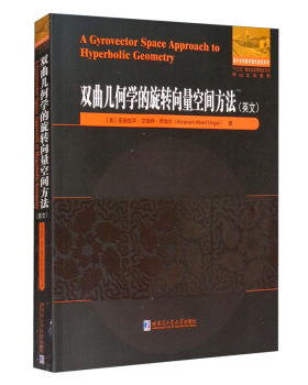 正版 双曲几何学的旋转向量空间方法（英文） (美)亚伯拉罕·艾伯特·昂加尔(Abraham Albert Ungar)著 哈尔滨工业大学出版社