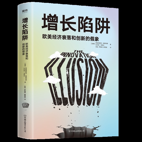 正版 增长陷阱：欧美经济衰落和创新的 象 (瑞典)弗雷德里克·埃里克森//比约恩·韦格尔 中国友谊出版公司 9787505750647 Y库