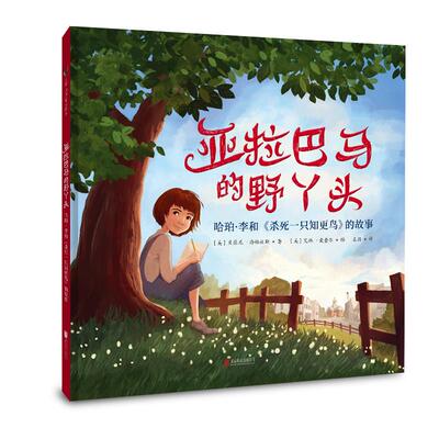 正版 亚拉巴马的野丫头：哈珀·李和《杀死一只知更鸟》的故事 (美)贝瑟尼·海格杜斯著 北京联合出版公司 9787559647313 Y库